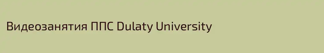 Видеозанятия ППС Dulaty University